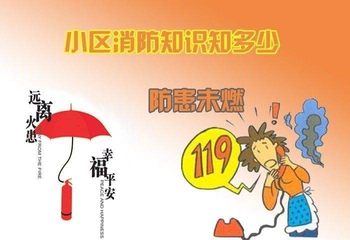 日常生活中的消防常識